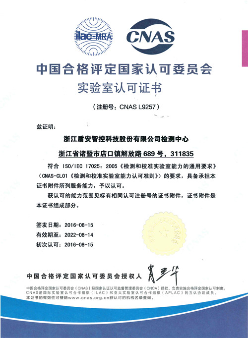 盾安智控检测中心获得国家实验室（CNAS）认可证书